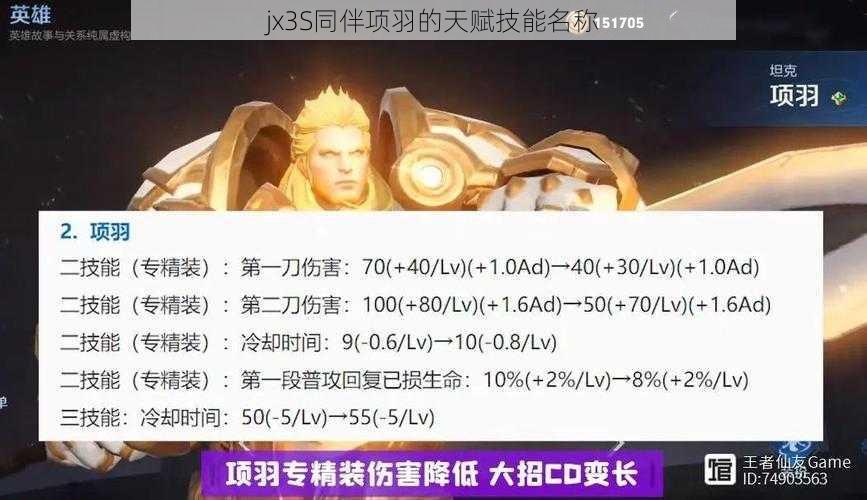 jx3S同伴项羽的天赋技能名称