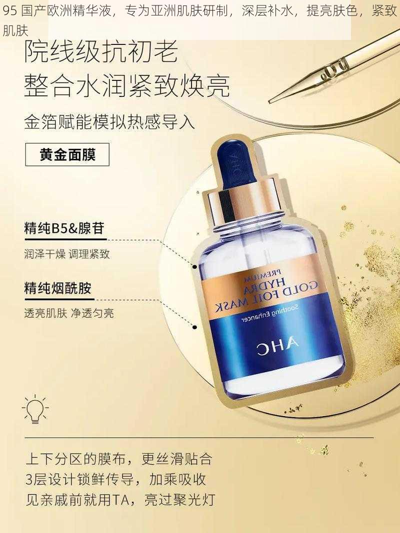 95 国产欧洲精华液,专为亚洲肌肤研制,深层补水,提亮肤色,紧致肌肤