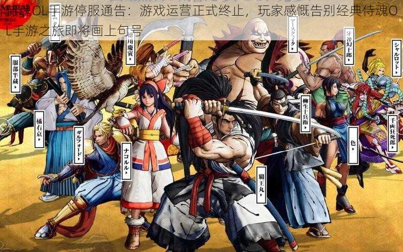 侍魂OL手游停服通告:游戏运营正式终止,玩家感慨告别经典侍魂OL手游之旅即将画上句号
