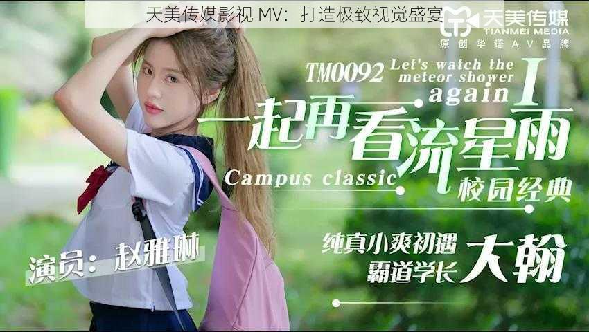 天美传媒影视 MV:打造极致视觉盛宴