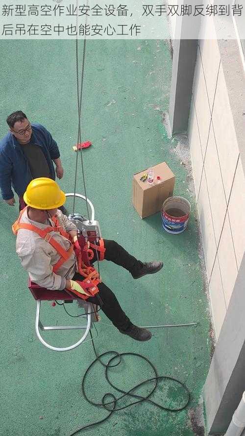 新型高空作业安全设备,双手双脚反绑到背后吊在空中也能安心工作