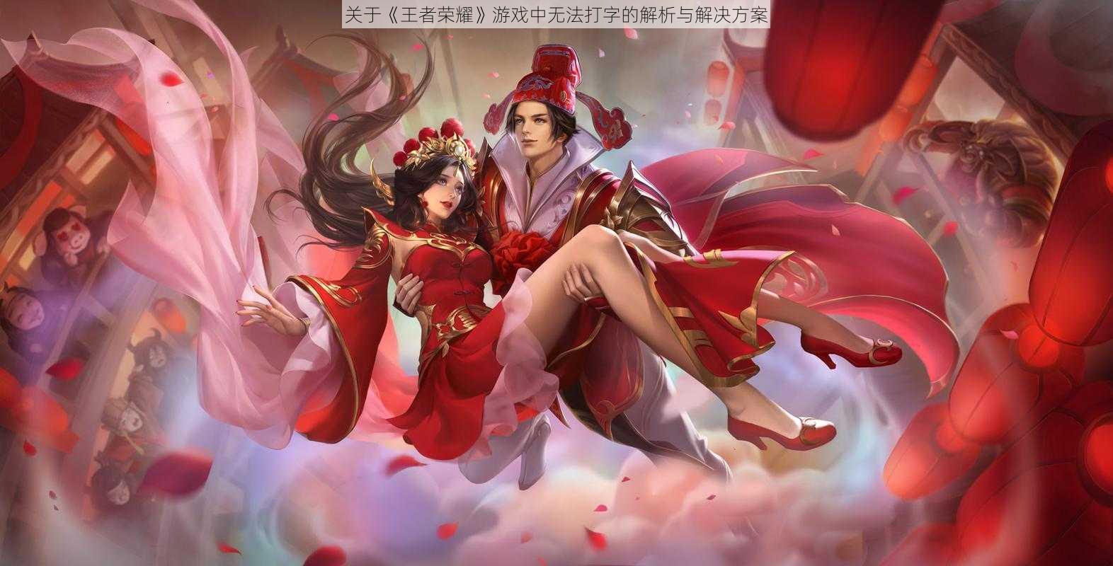 关于《王者荣耀》游戏中无法打字的解析与解决方案