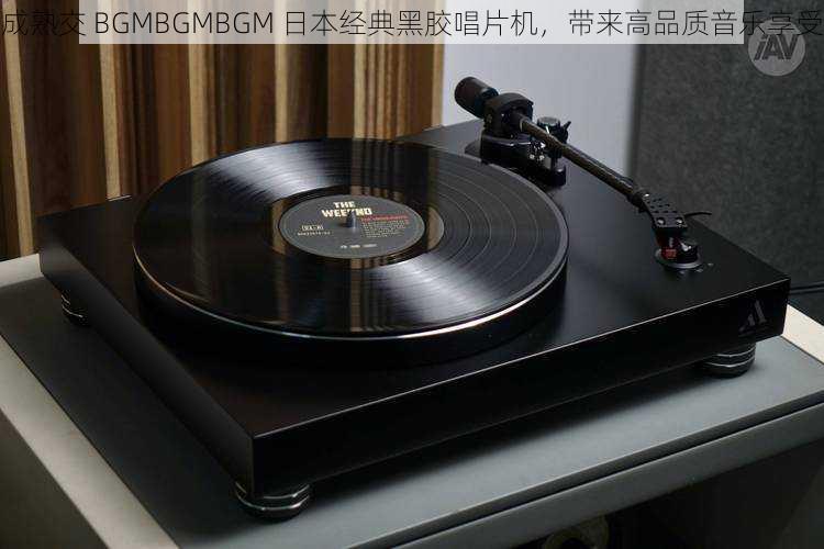 成熟交 BGMBGMBGM 日本经典黑胶唱片机,带来高品质音乐享受