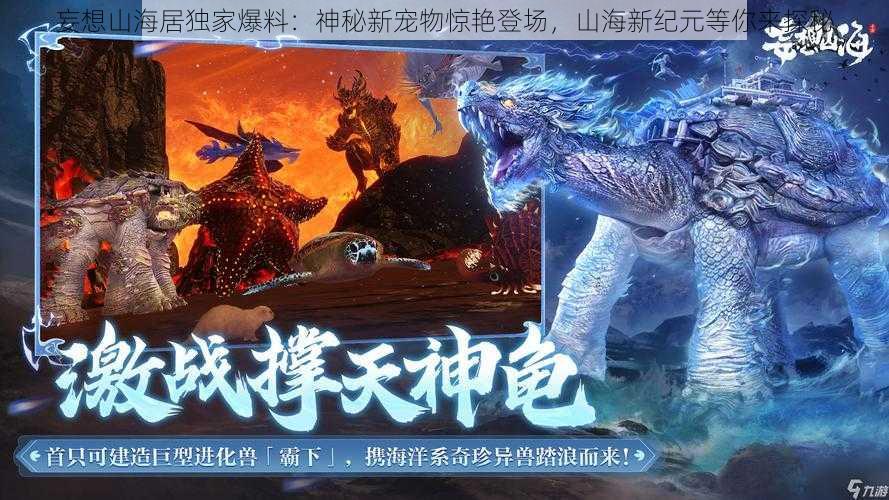 妄想山海居独家爆料:神秘新宠物惊艳登场,山海新纪元等你来探秘