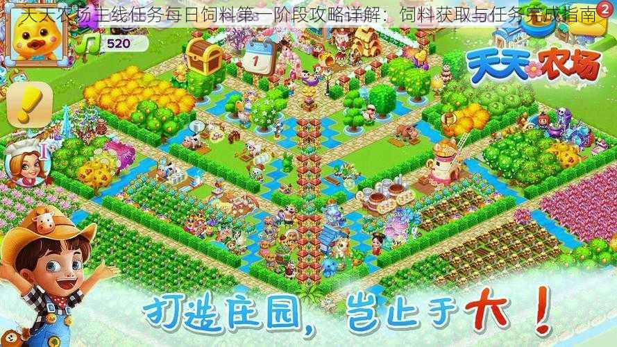天天农场主线任务每日饲料第一阶段攻略详解:饲料获取与任务完成指南