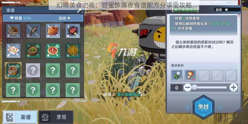 幻塔美食之夜:甜蜜惊魂夜食谱配方分享全攻略