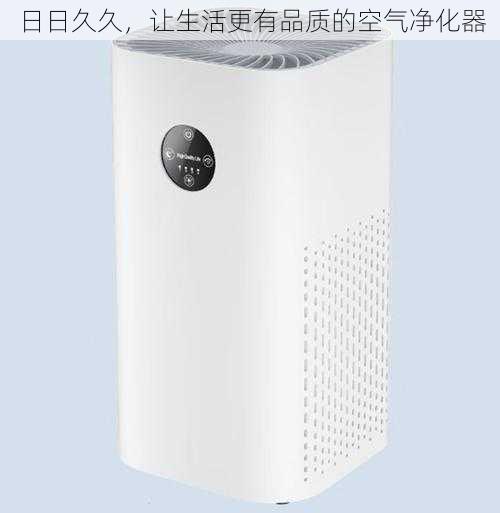 日日久久,让生活更有品质的空气净化器