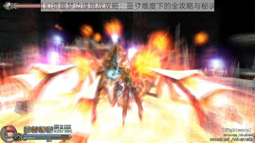 《幻塔噩梦边缘挑战攻略:噩梦难度下的全攻略与秘诀》