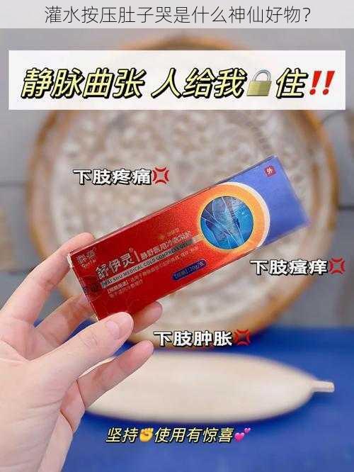 灌水按压肚子哭是什么神仙好物?
