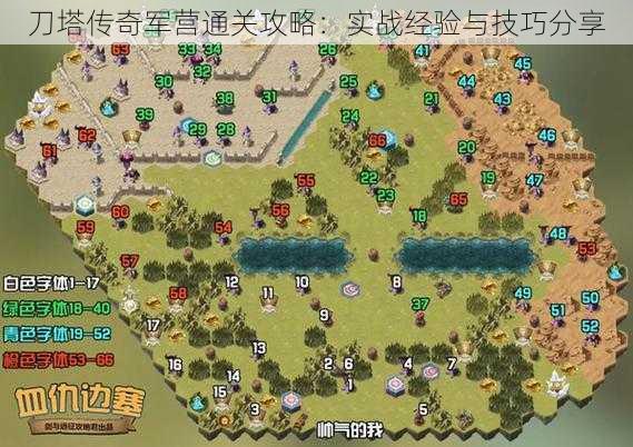 刀塔传奇军营通关攻略:实战经验与技巧分享