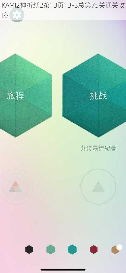 KAMI2神折纸2第13页13-3总第75关通关攻略