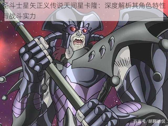 圣斗士星矢正义传说天间星卡隆:深度解析其角色特性与战斗实力