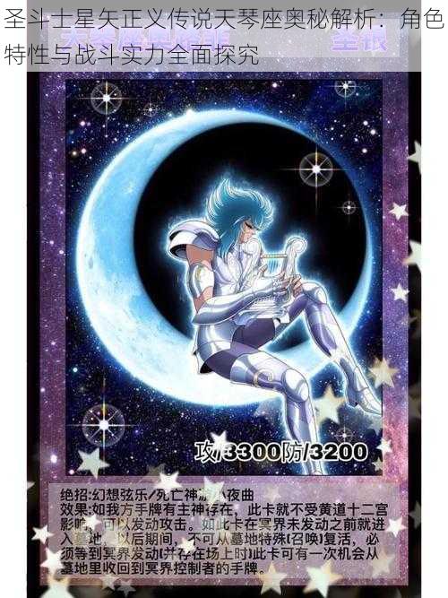 圣斗士星矢正义传说天琴座奥秘解析:角色特性与战斗实力全面探究