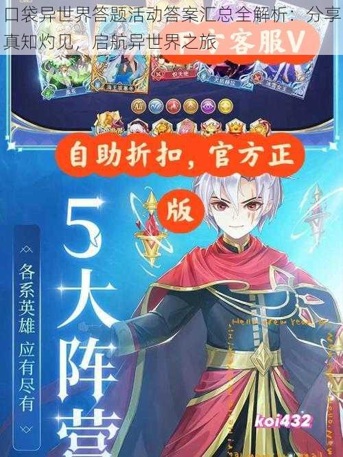 口袋异世界答题活动答案汇总全解析:分享真知灼见,启航异世界之旅