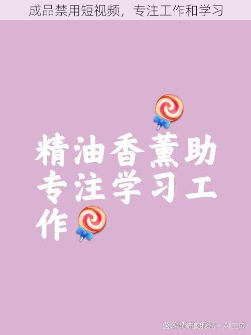 成品禁用短视频,专注工作和学习