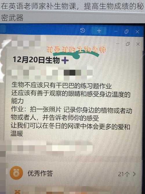 在英语老师家补生物课,提高生物成绩的秘密武器