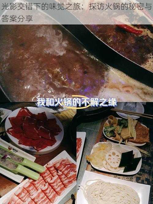 光影交错下的味觉之旅:探访火锅的秘密与答案分享