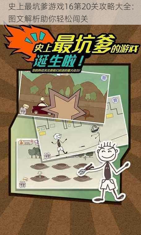史上最坑爹游戏16第20关攻略大全:图文解析助你轻松闯关