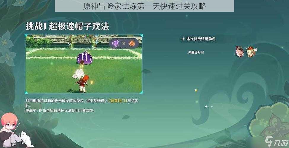 原神冒险家试炼第一天快速过关攻略