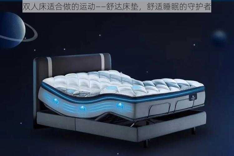 双人床适合做的运动——舒达床垫,舒适睡眠的守护者