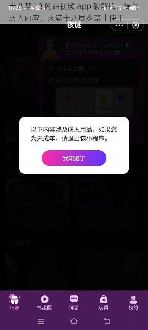 十八禁 18 网站视频 app 破解版,提供成人内容,未满十八周岁禁止使用