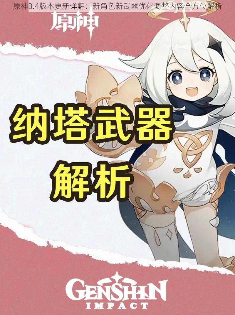 原神3.4版本更新详解:新角色新武器优化调整内容全方位解析