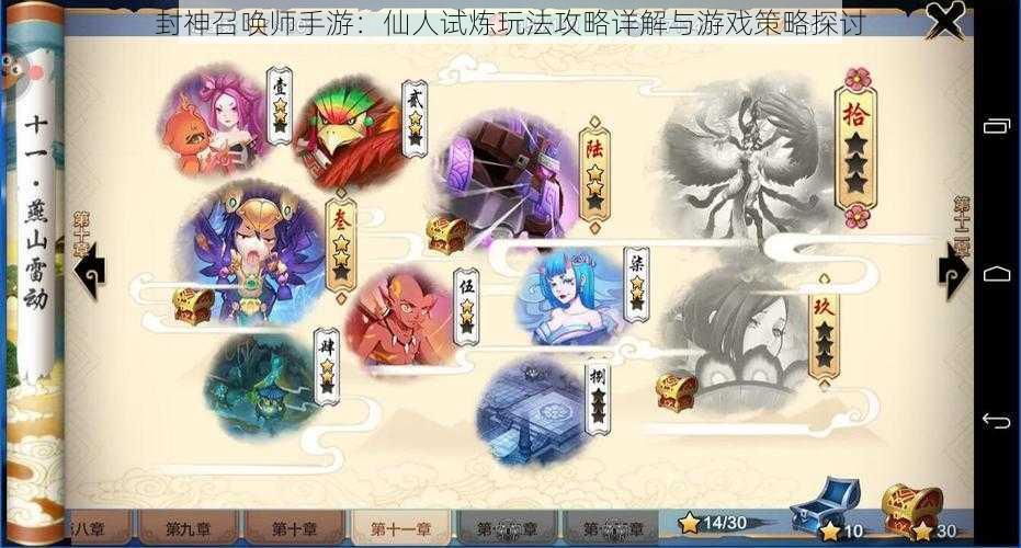 封神召唤师手游:仙人试炼玩法攻略详解与游戏策略探讨