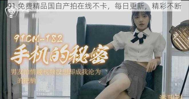 91 免费精品国自产拍在线不卡,每日更新,精彩不断