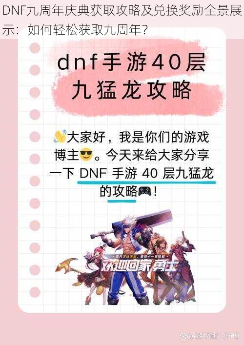 DNF九周年庆典获取攻略及兑换奖励全景展示:如何轻松获取九周年?