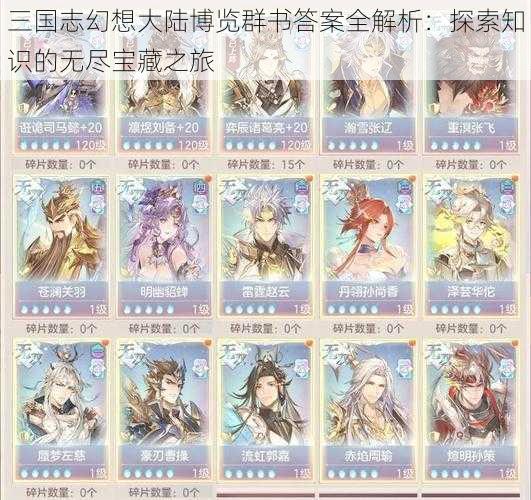 三国志幻想大陆博览群书答案全解析:探索知识的无尽宝藏之旅