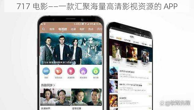 717 电影——一款汇聚海量高清影视资源的 APP