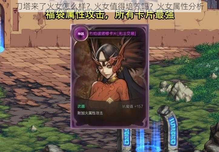 刀塔来了火女怎么样?火女值得培养吗?火女属性分析