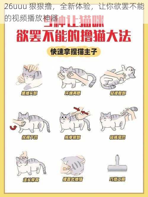 26uuu 狠狠撸,全新体验,让你欲罢不能的视频播放神器