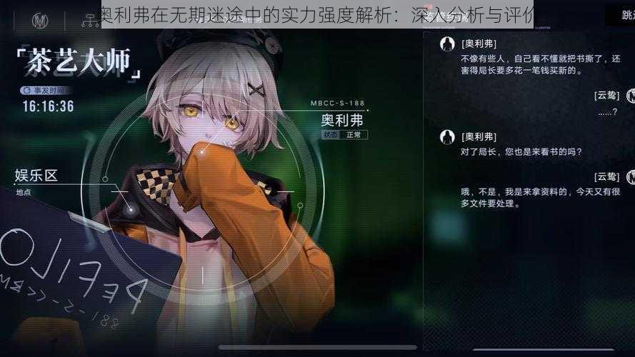 奥利弗在无期迷途中的实力强度解析:深入分析与评价