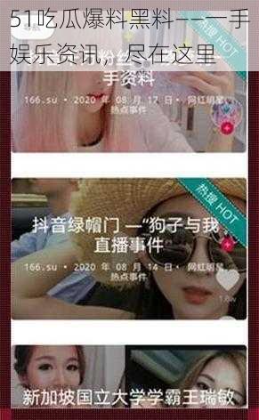 51吃瓜爆料黑料——一手娱乐资讯,尽在这里