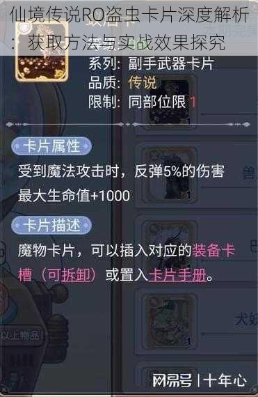 仙境传说RO盗虫卡片深度解析:获取方法与实战效果探究
