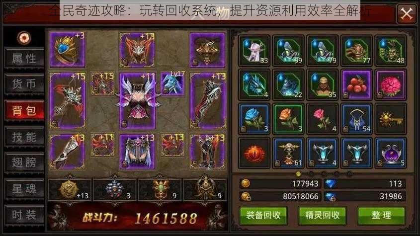 全民奇迹攻略:玩转回收系统,提升资源利用效率全解析