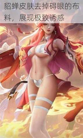 貂蝉皮肤去掉碍眼的布料,展现极致诱惑
