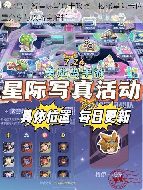 奥比岛手游星际写真卡攻略:揭秘星际卡位置分享与攻略全解析