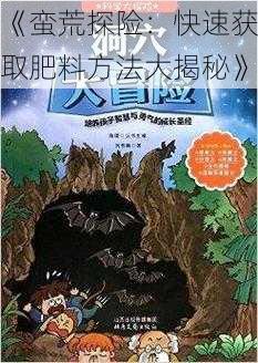 《蛮荒探险:快速获取肥料方法大揭秘》