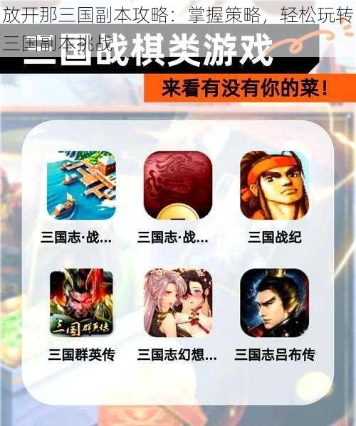 放开那三国副本攻略:掌握策略,轻松玩转三国副本挑战
