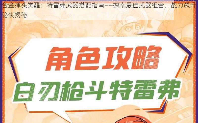 合金弹头觉醒:特雷弗武器搭配指南——探索最佳武器组合,战力飙升秘诀揭秘