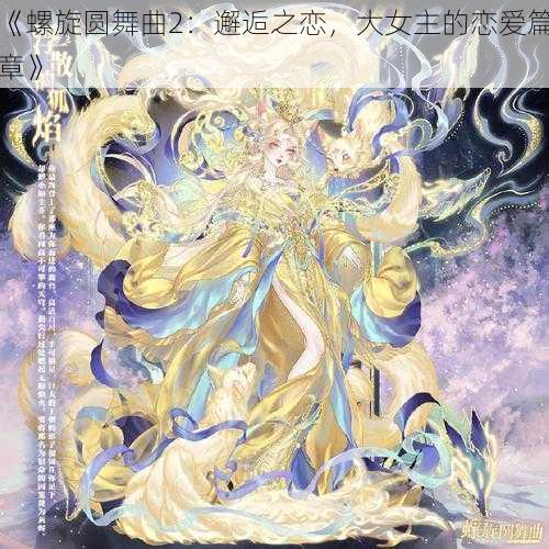 《螺旋圆舞曲2:邂逅之恋,大女主的恋爱篇章》