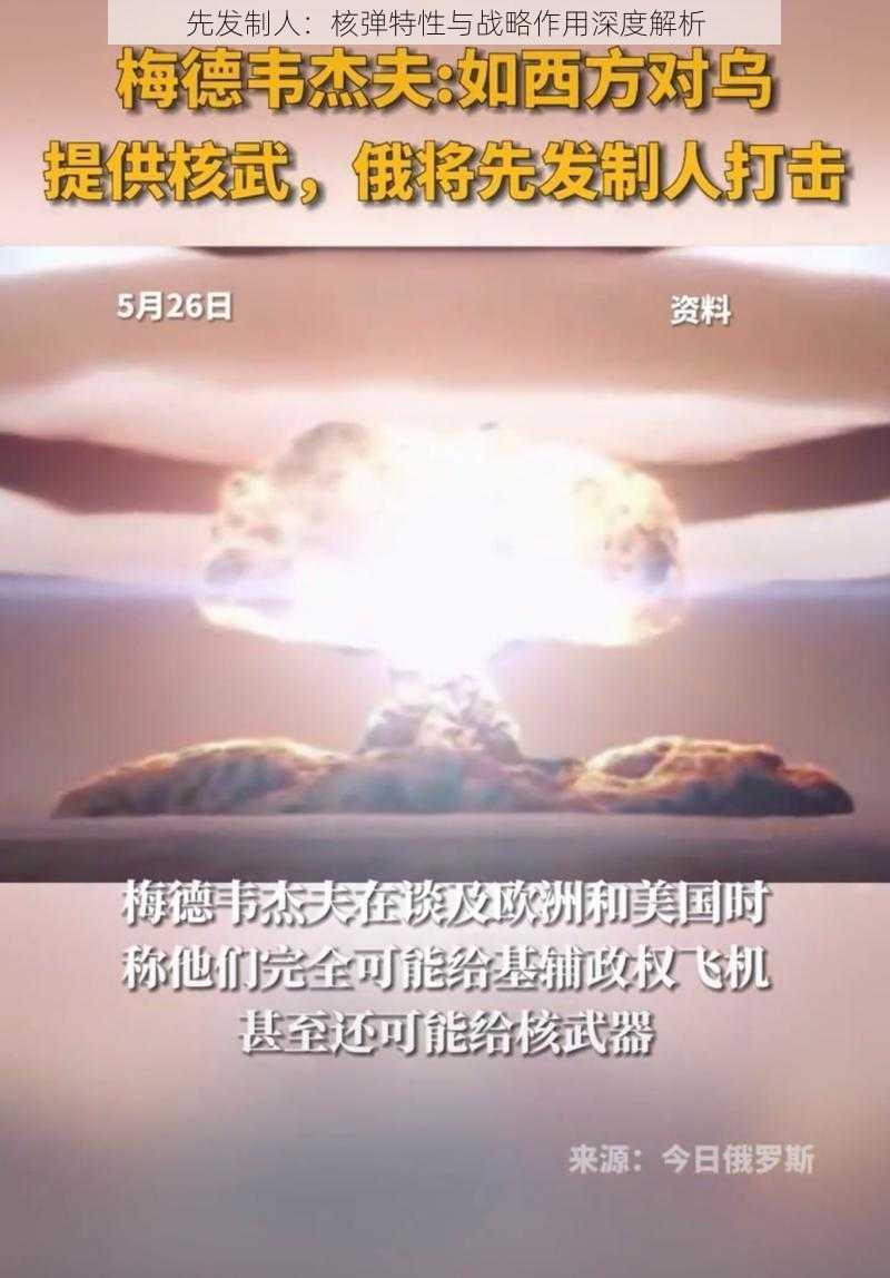 先发制人:核弹特性与战略作用深度解析