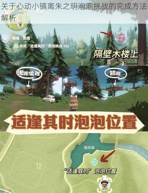 关于心动小镇离朱之明泡泡挑战的完成方法解析