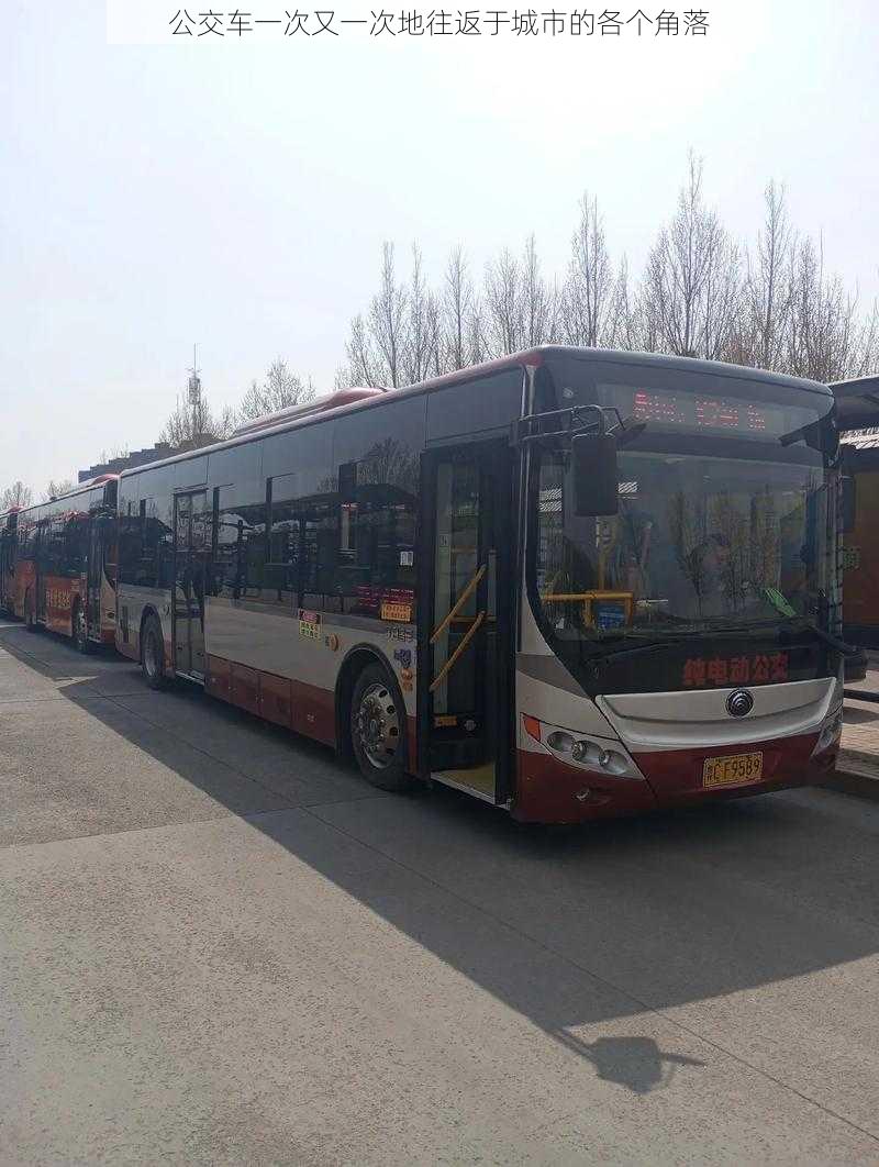 公交车一次又一次地往返于城市的各个角落