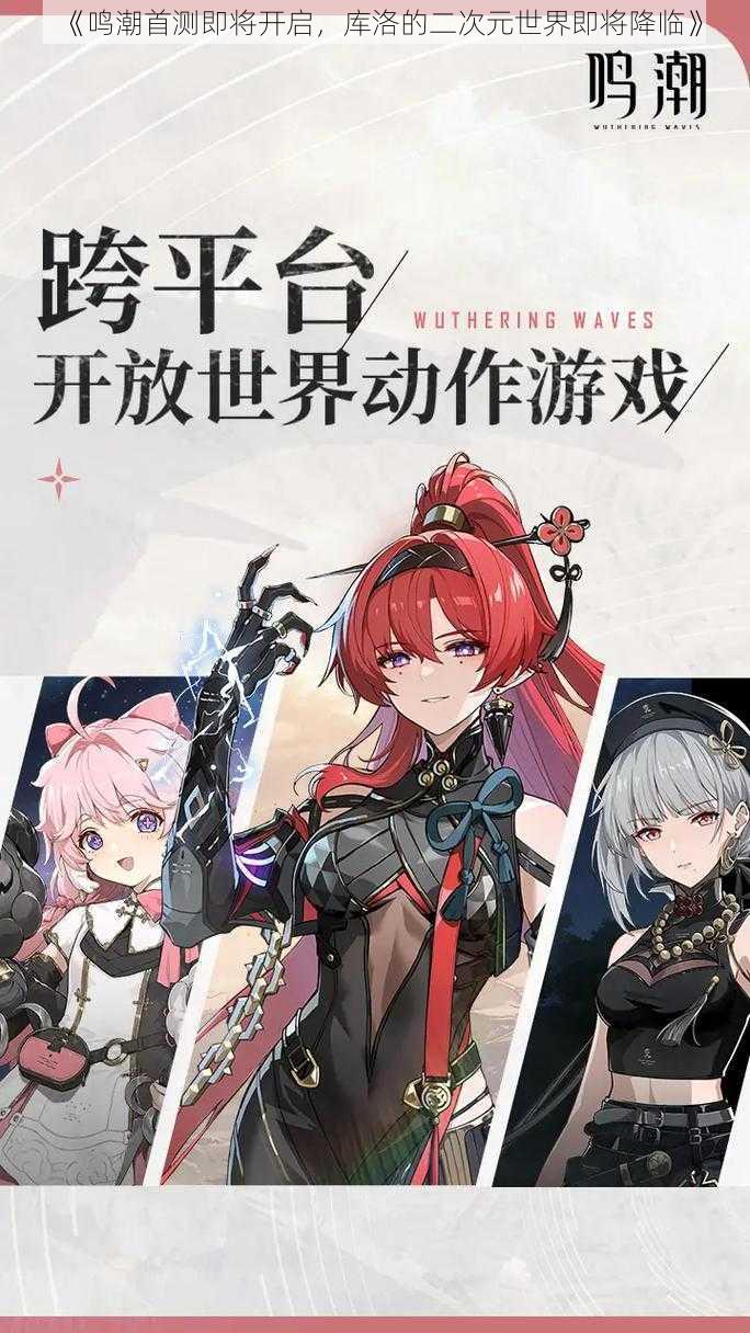 《鸣潮首测即将开启,库洛的二次元世界即将降临》