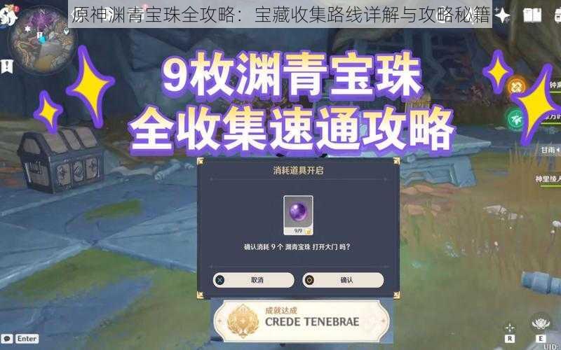 原神渊青宝珠全攻略:宝藏收集路线详解与攻略秘籍