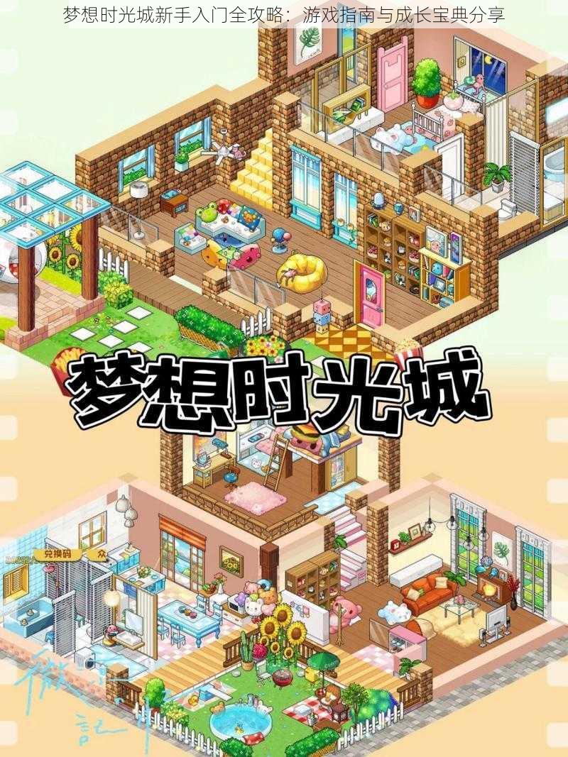 梦想时光城新手入门全攻略:游戏指南与成长宝典分享