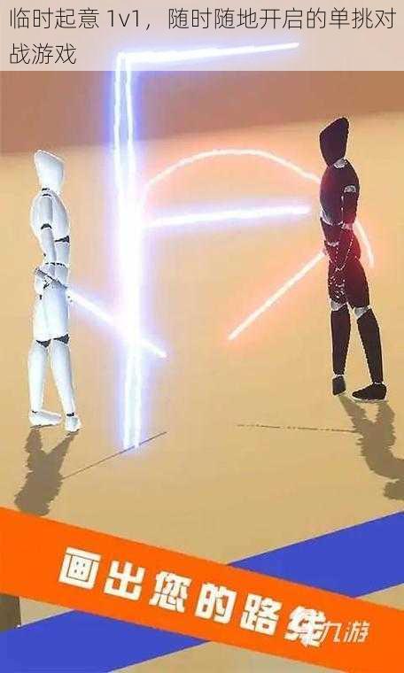 临时起意 1v1,随时随地开启的单挑对战游戏